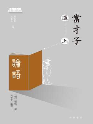 cover image of 當才子遇上論語